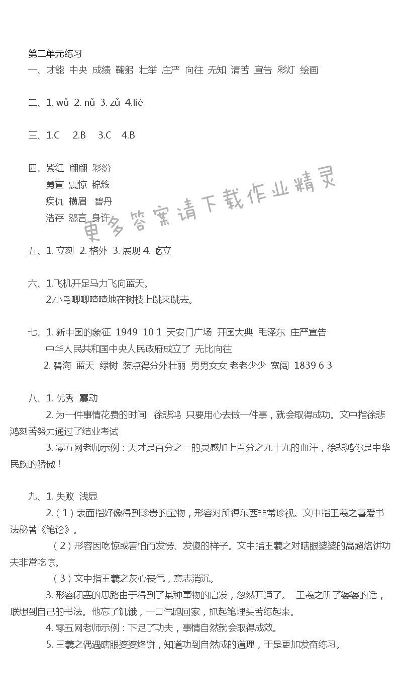 第二单元练习 - 苏教版四上语文第二单元练习课课练答案