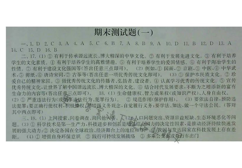 苏人版思想品德八年级下册课课练（2017版）期末测试题（一）
