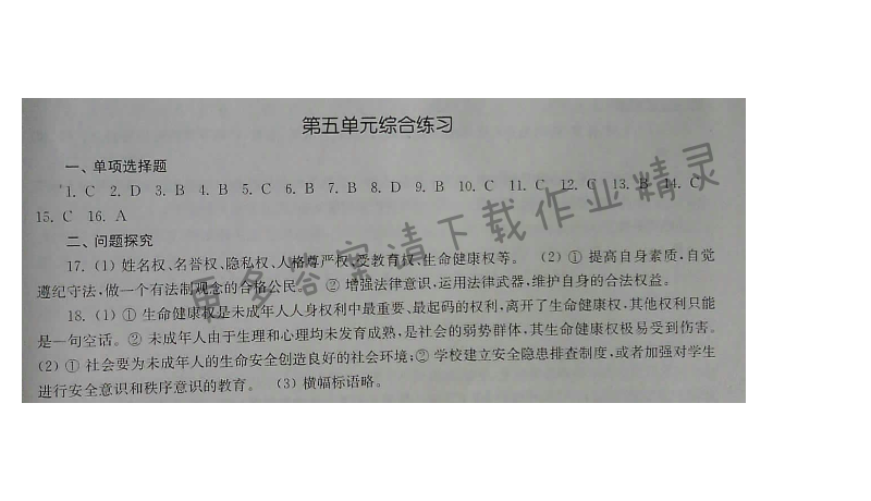 苏人版七年级下册思想品德课课练 第五单元综合练习