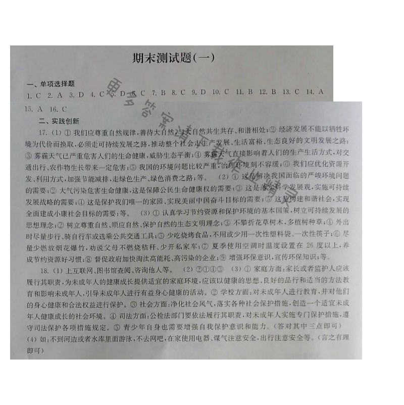 苏人版七年级下册思想品德课课练 期末测试题（一）