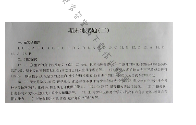 苏人版七年级下册思想品德课课练 期末测试题（二）