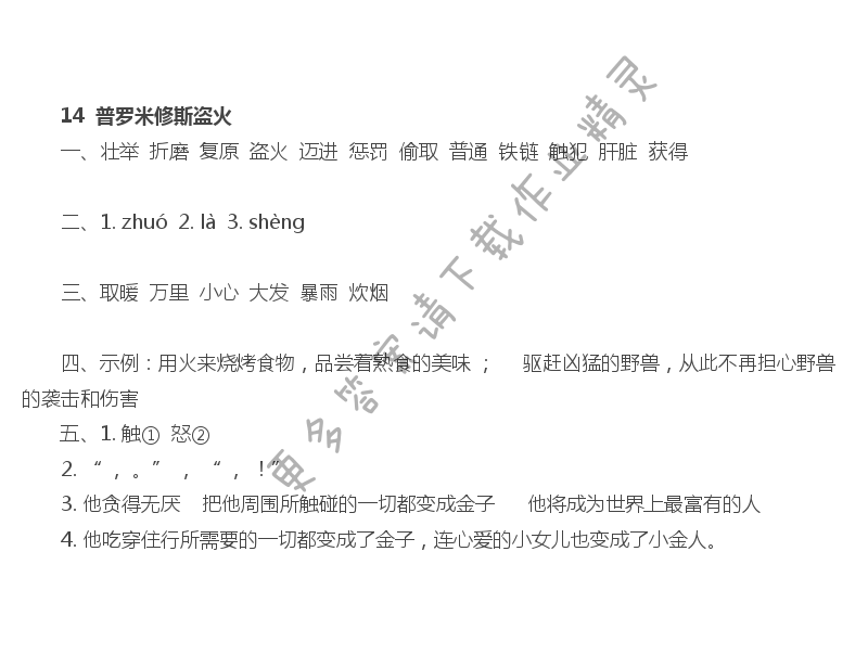 14 普罗米修斯盗火 - 普罗米修斯盗火课课练答案