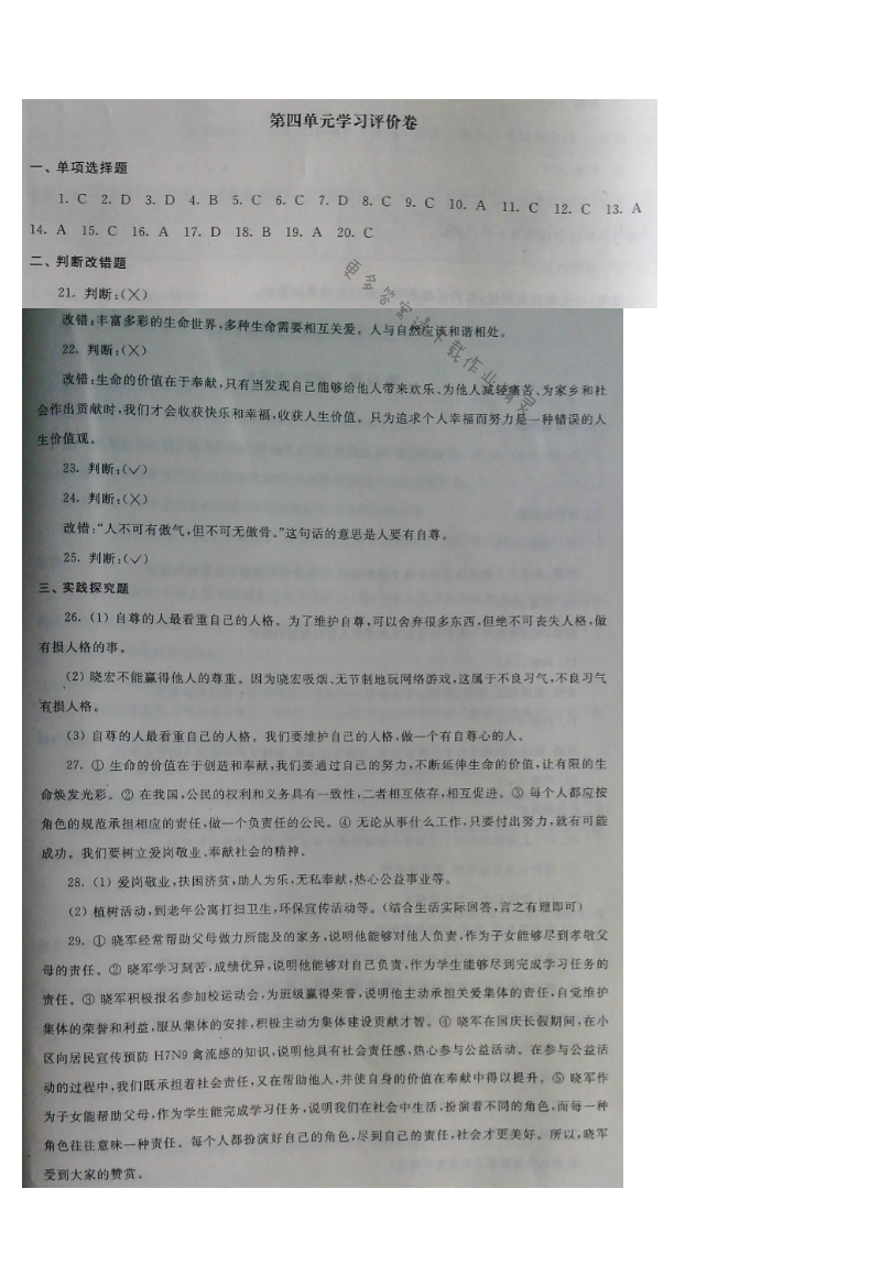伴你学七年级下册道德与法治（苏人版）第四单元学习评价卷