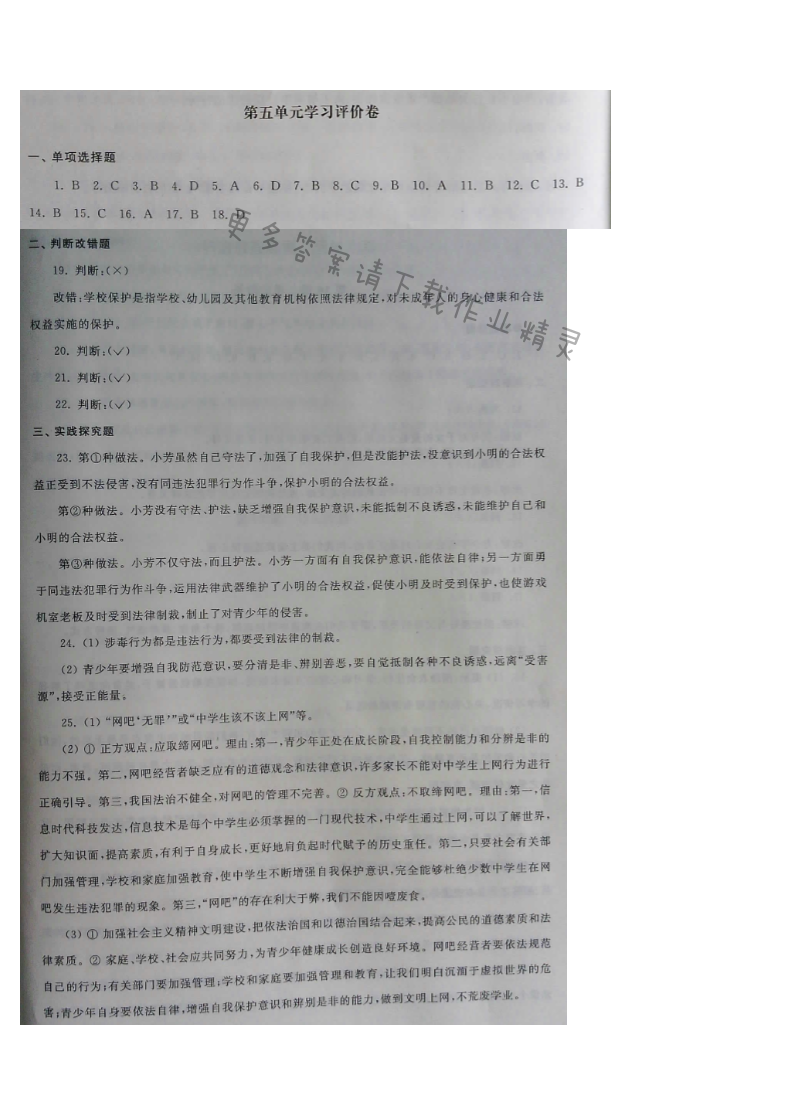 伴你学七年级下册道德与法治（苏人版）第五单元学习评价卷