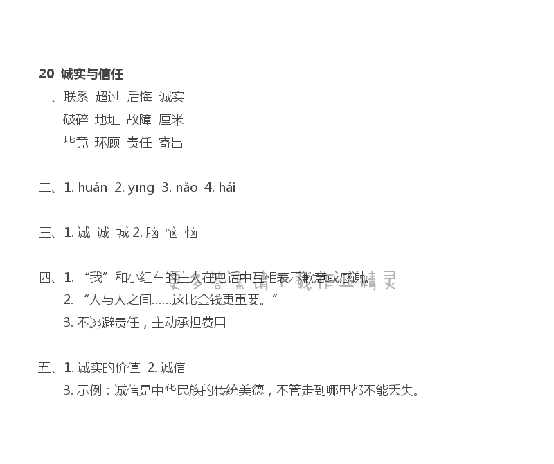 20 诚实与信任 - 诚实与信任课课练答案