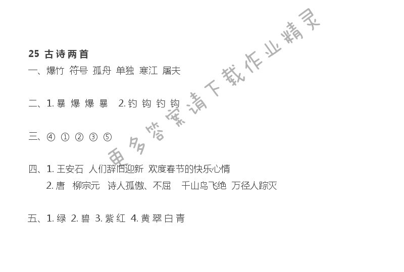 25  古诗两首 - 25  古诗两首课课练答案