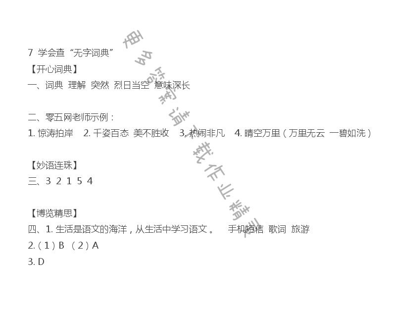 学会查“无字词典” - 学会查“无字词典”课课练答案