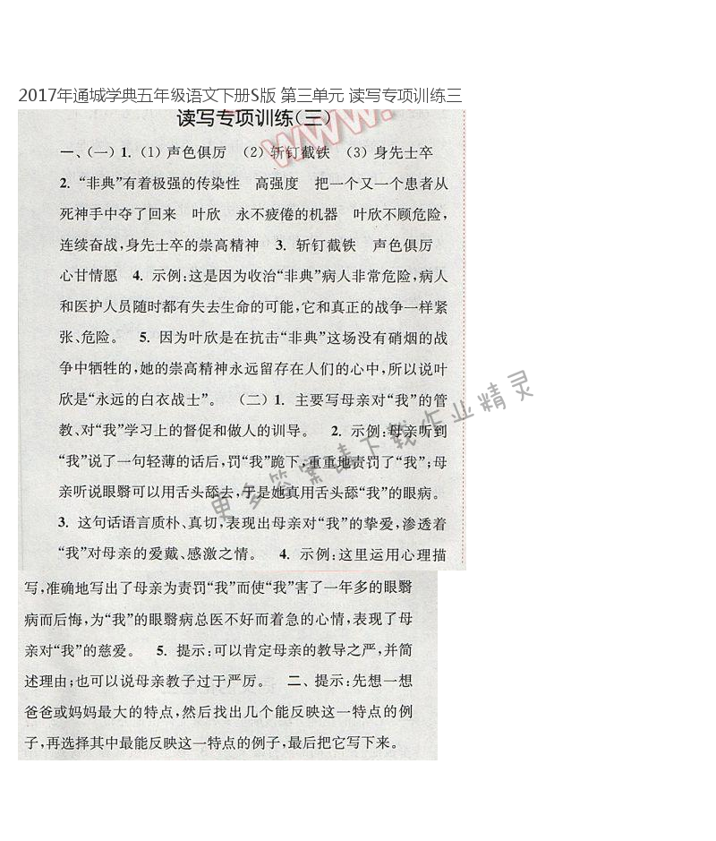 2017年通城学典五年级语文下册S版 第三单元 读写专项训练三