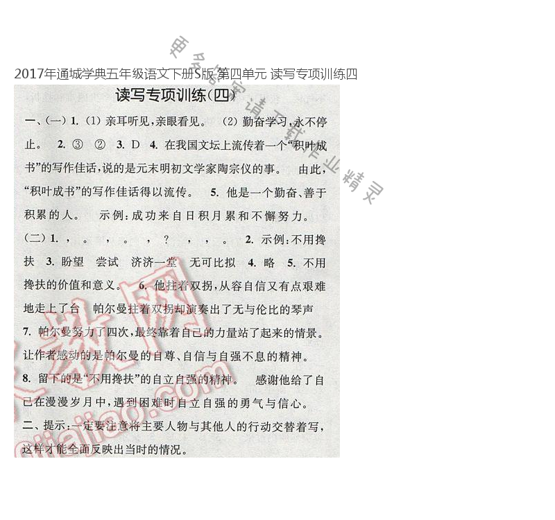 2017年通城学典五年级语文下册S版 第四单元 读写专项训练四