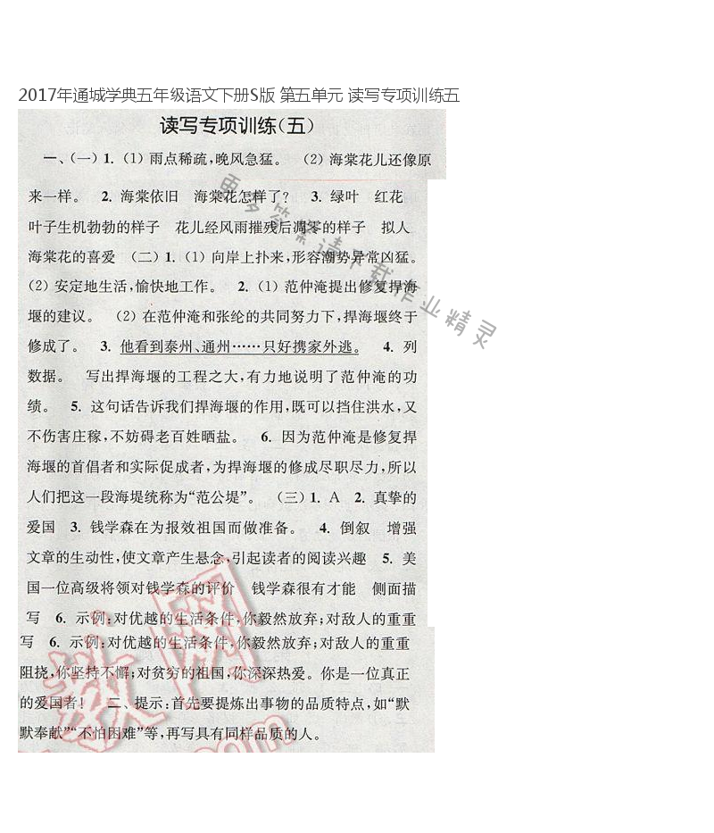 2017年通城学典五年级语文下册S版 第五单元 读写专项训练五