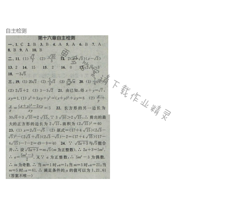 2017年通城学典课时作业本八年级数学下册人教版  第十六章自主检测