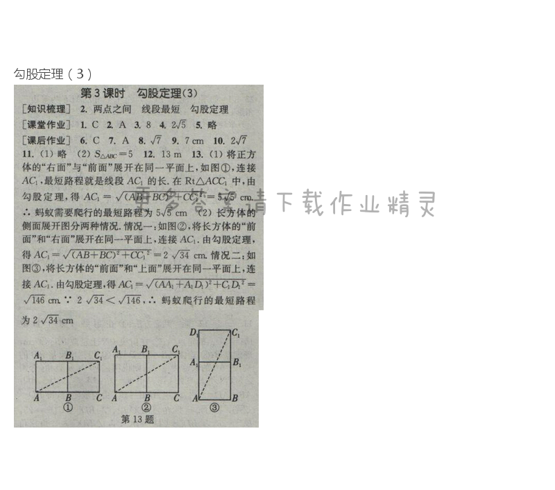 2017年通城学典课时作业本八年级数学下册人教版  第十七章第3课时