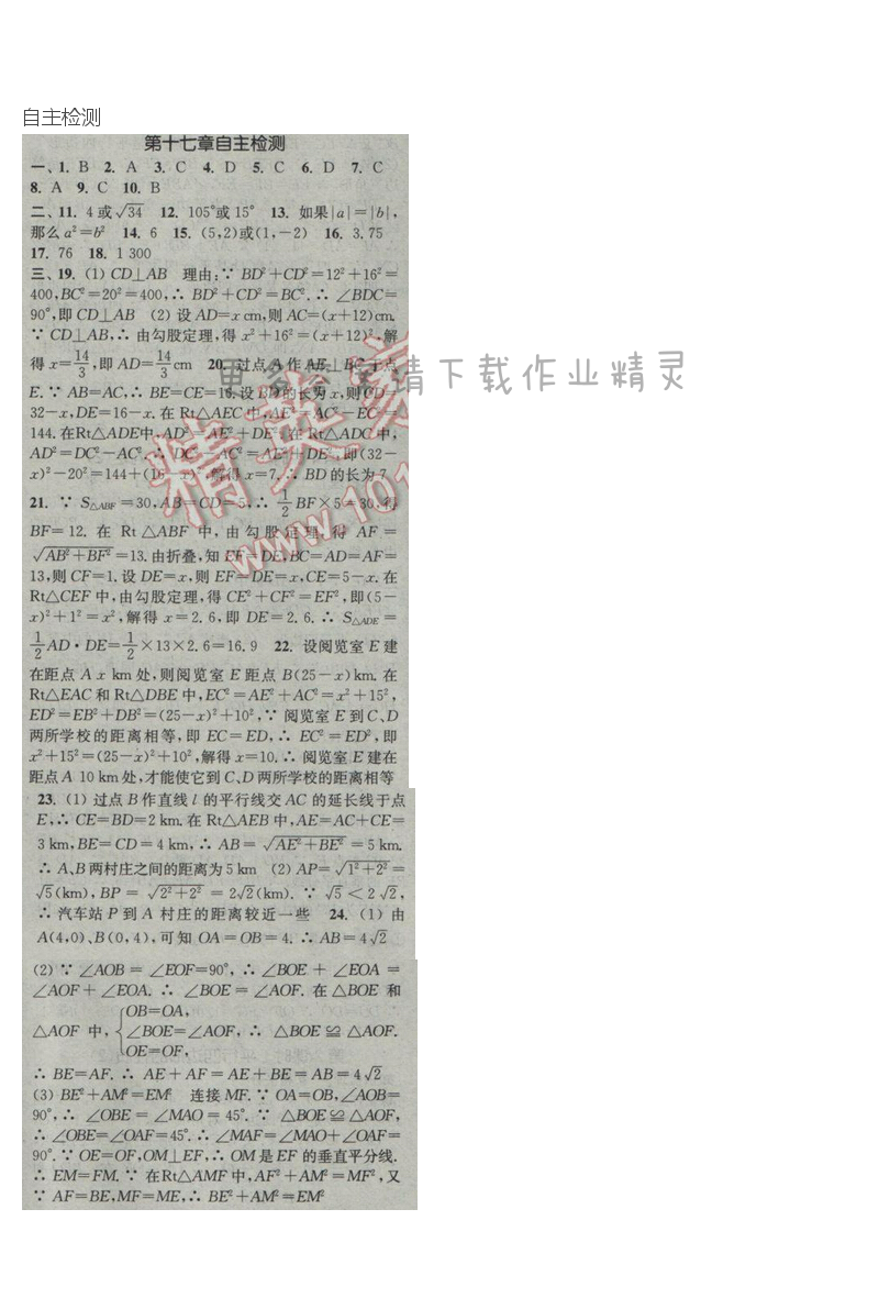 2017年通城学典课时作业本八年级数学下册人教版  第十七章自主检测