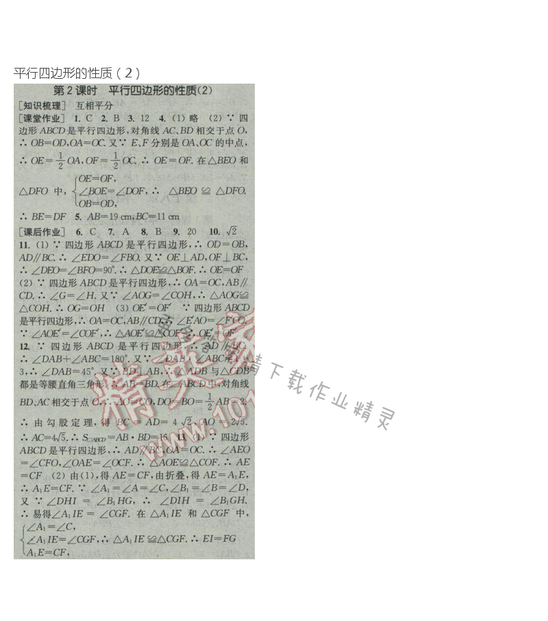 2017年通城学典课时作业本八年级数学下册人教版  第十八章第2课时
