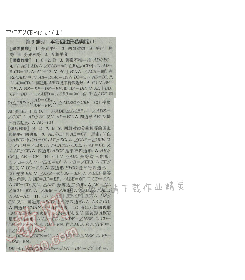 2017年通城学典课时作业本八年级数学下册人教版  第十八章第3课时