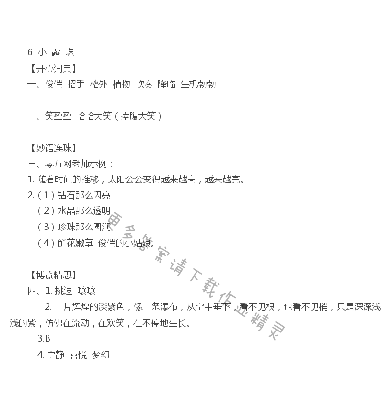 小露珠 - 小露珠课课练答案