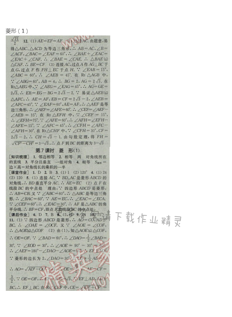 2017年通城学典课时作业本八年级数学下册人教版  第十八章第7课时