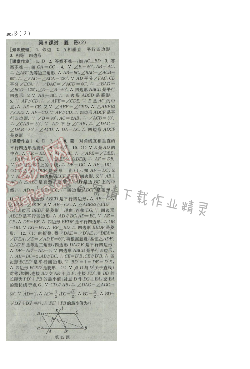 2017年通城学典课时作业本八年级数学下册人教版  第十八章第8课时