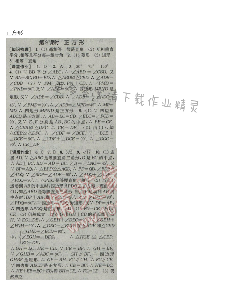 2017年通城学典课时作业本八年级数学下册人教版  第十八章第9课时
