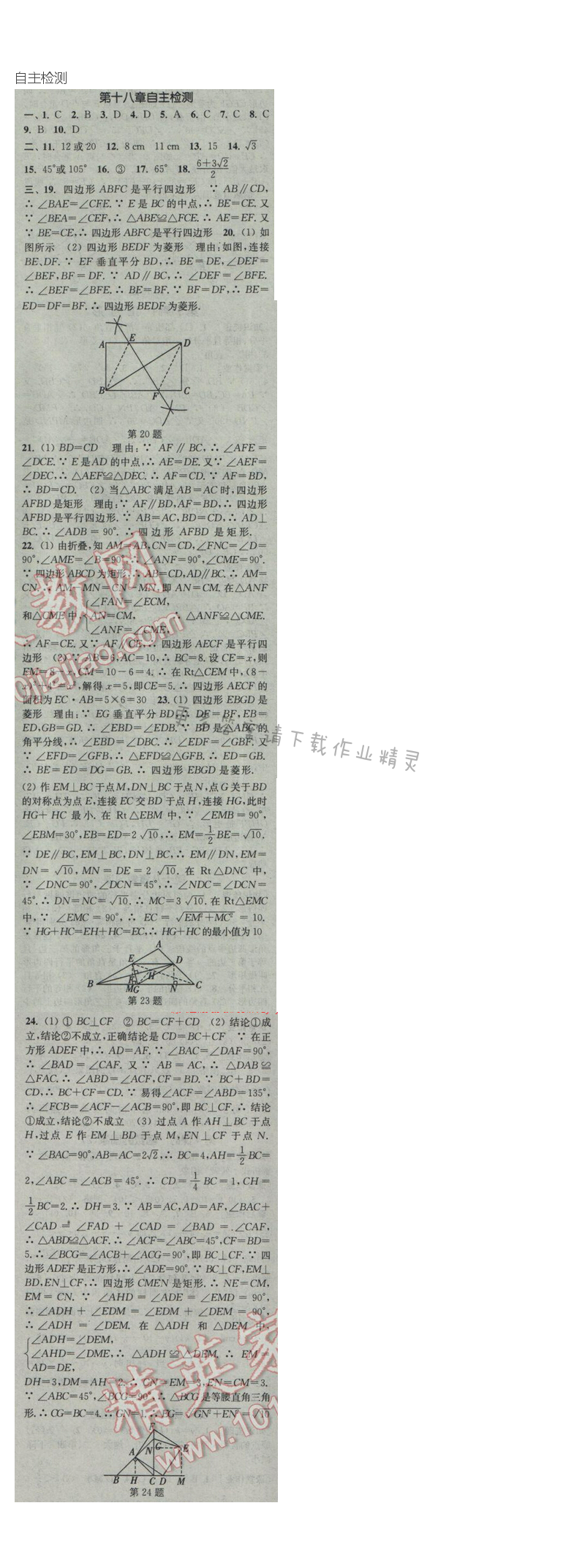 2017年通城学典课时作业本八年级数学下册人教版  第八章自主检测