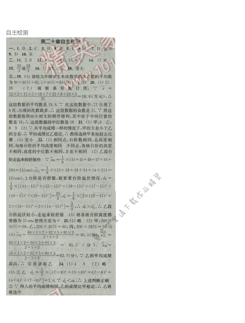 2017年通城学典课时作业本八年级数学下册人教版  第二十章自主检测