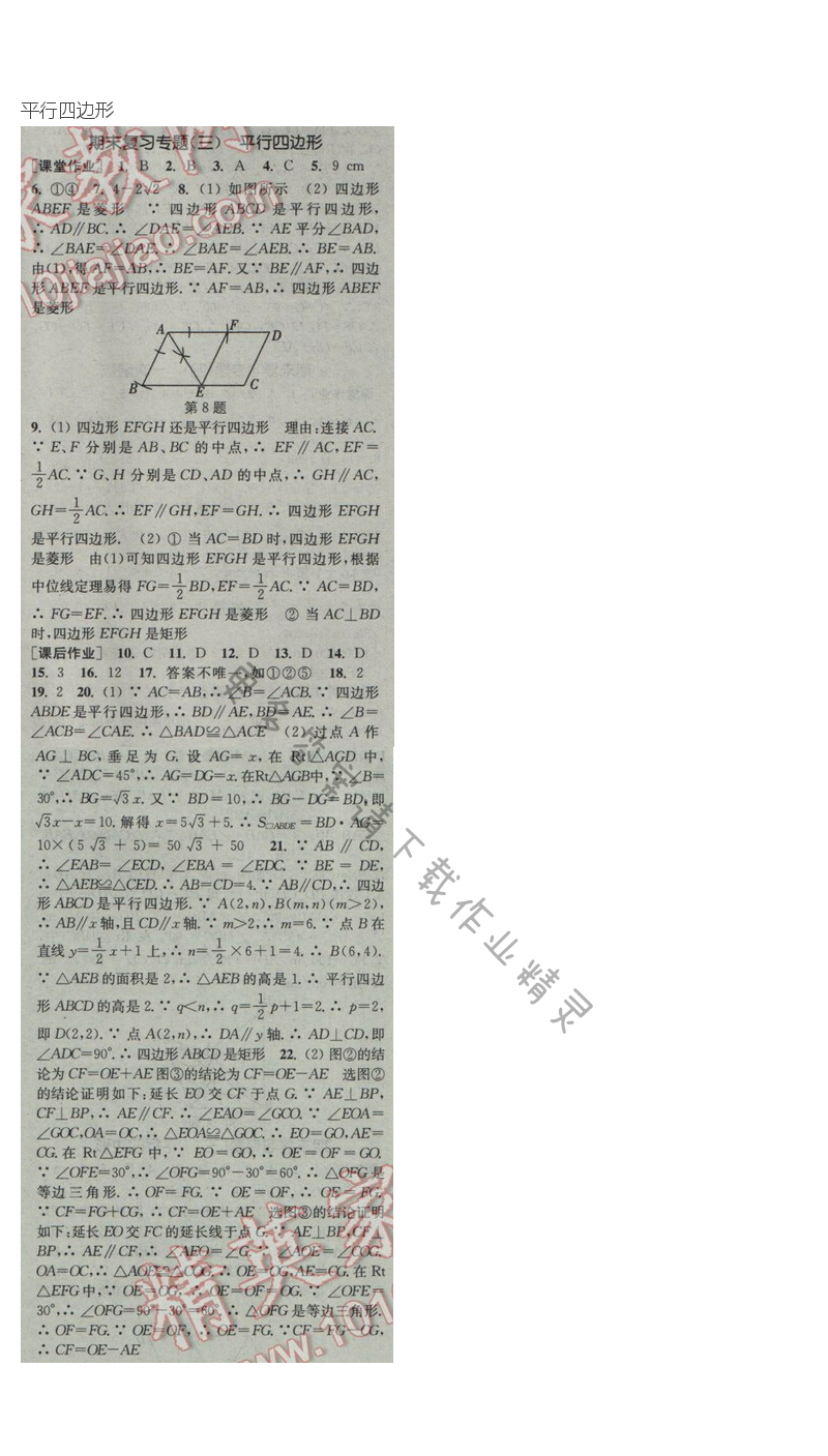 2017年通城学典课时作业本八年级数学下册人教版  期末复习专题（三）