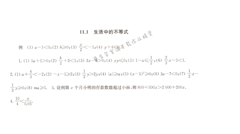 11.1生活中的不等式课课练答案