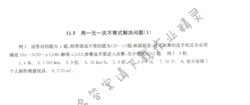 11.5 用一元一次不等式解决问题（1）课课练答案