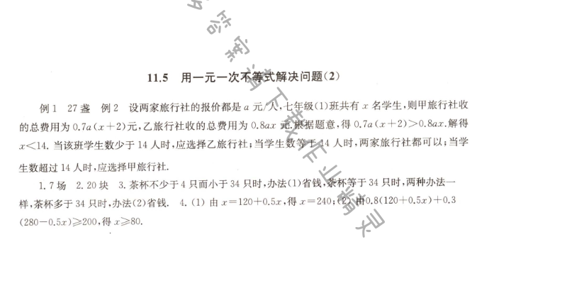 11.5 用一元一次不等式解决问题（2）课课练答案