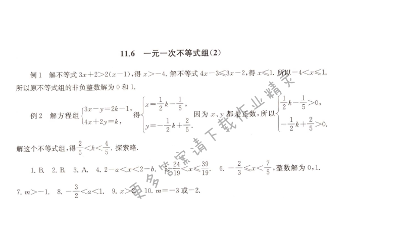 11.6 一元一次不等式组 (2)课课练答案