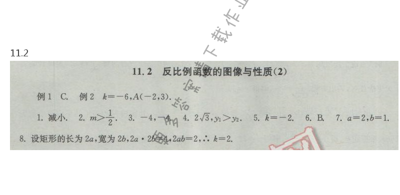 苏科版数学八下第11章11.2反比例函数的图像与性质（2）课课练答案