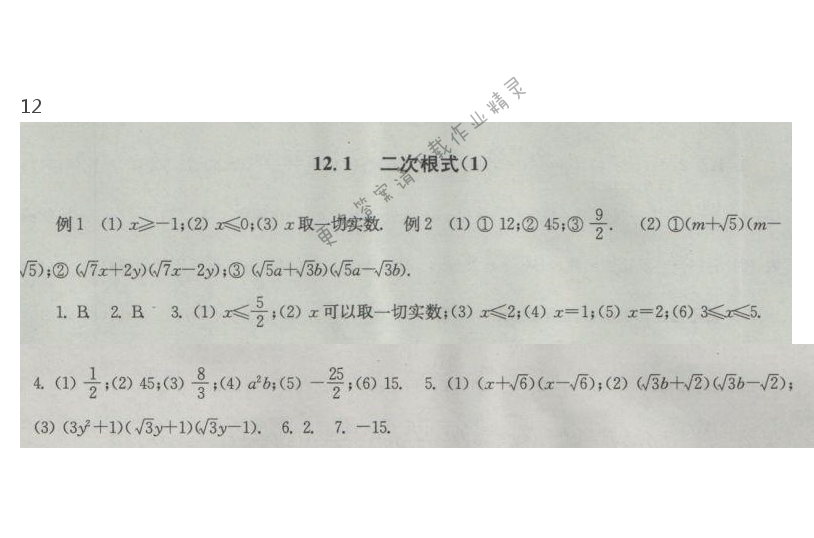 苏科版数学八下第12章12.1二次根式（1）课课练答案