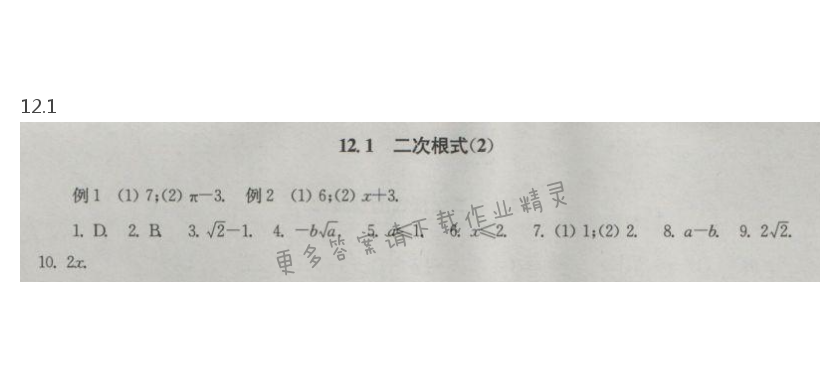 苏科版数学八下第12章12.1二次根式（2）课课练答案