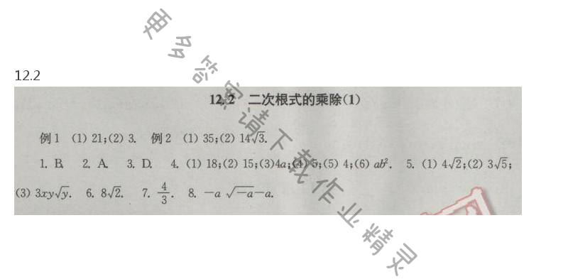 苏科版数学八下第12章12.2二次根式的乘除（1）课课练答案