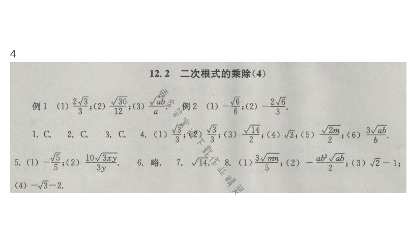 苏科版数学八下第12章12.2二次根式的乘除（4）课课练答案