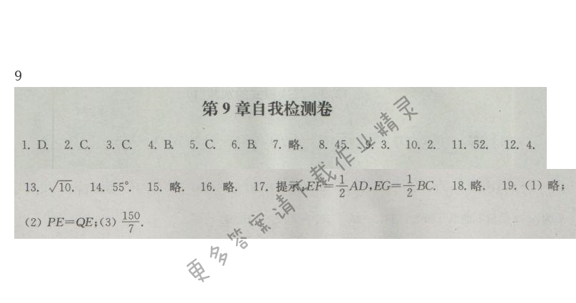 苏科版数学八下第9章自我检测卷课课练答案