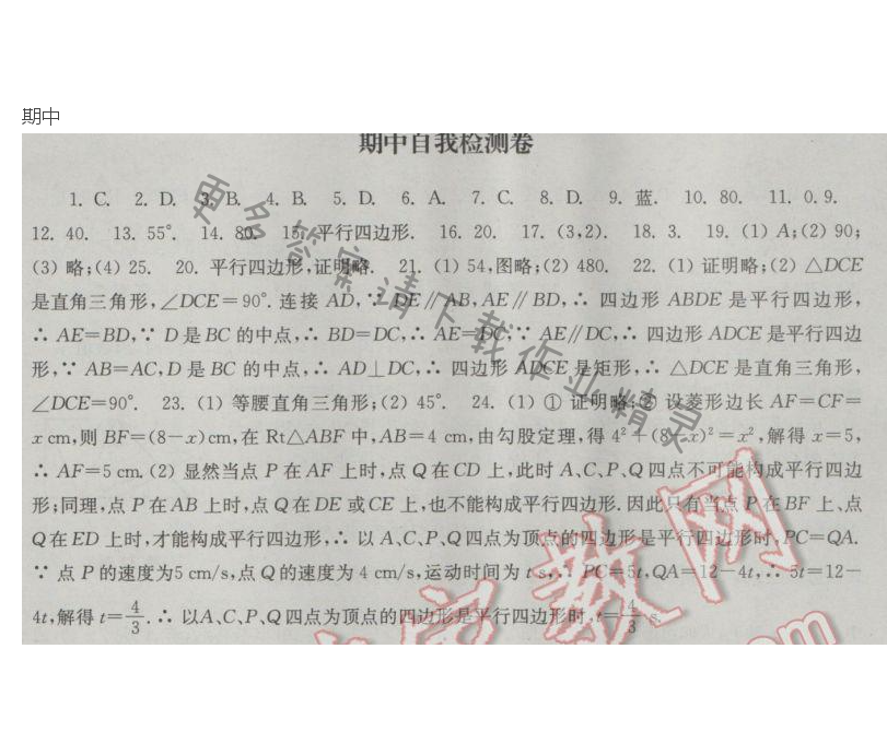 苏科版数学八下期中自我检测卷课课练答案