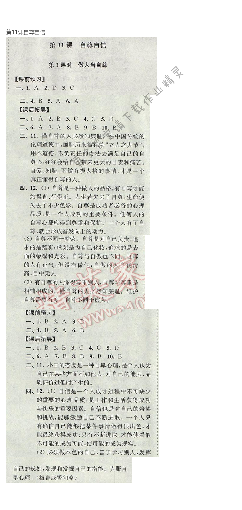 第11课自尊自信同步练习答案