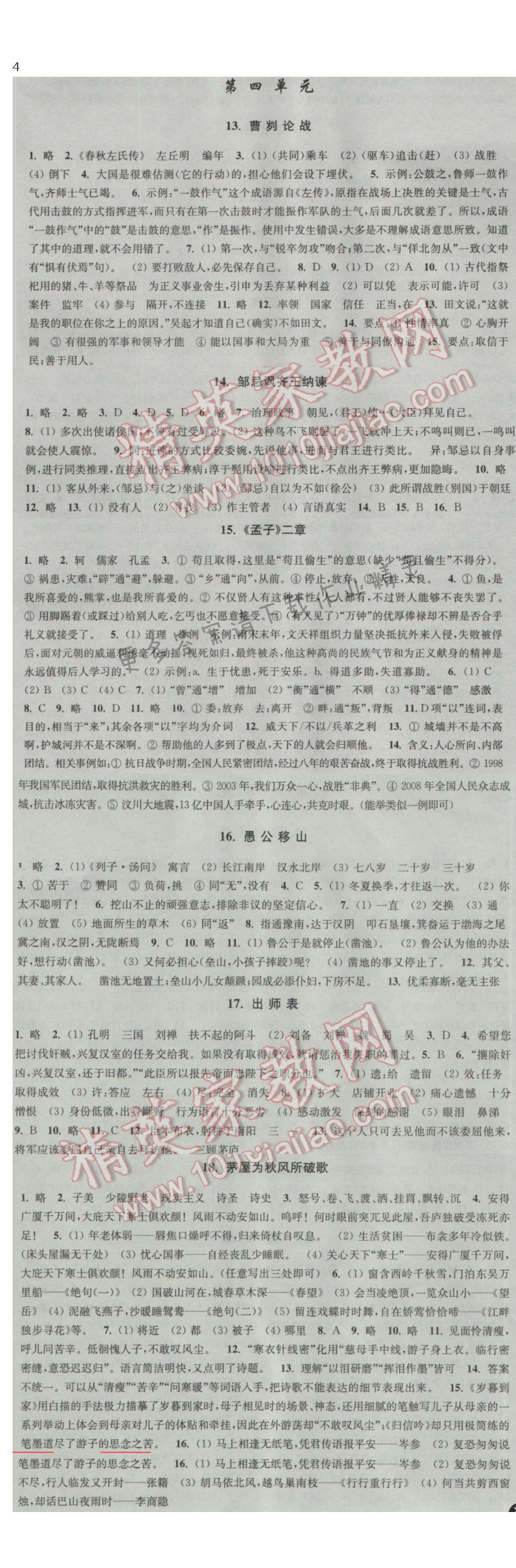 新编金3练九年级语文下册江苏版第四单元答案
