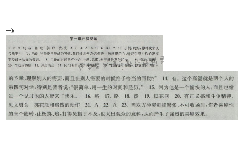 新编金3练九年级语文下册江苏版第一单元检测题答案
