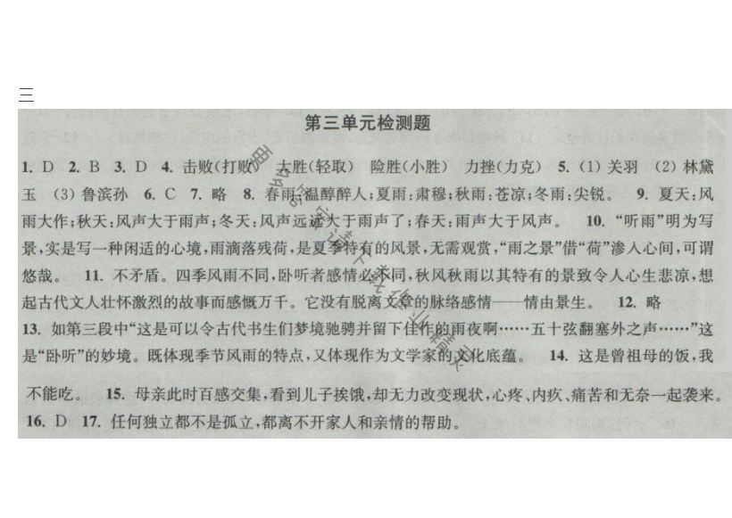 新编金3练九年级语文下册江苏版第三单元检测题答案