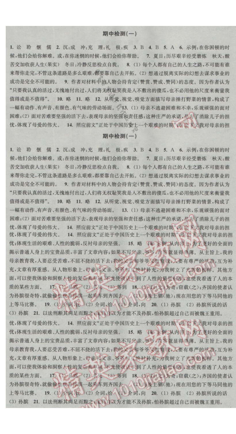 新编金3练九年级语文下册江苏版期中检测（一）答案