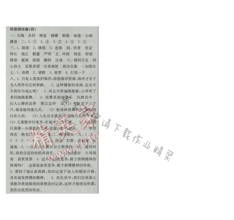 2017年新编金3练五年级语文下册江苏版阶段测试卷（四）答案