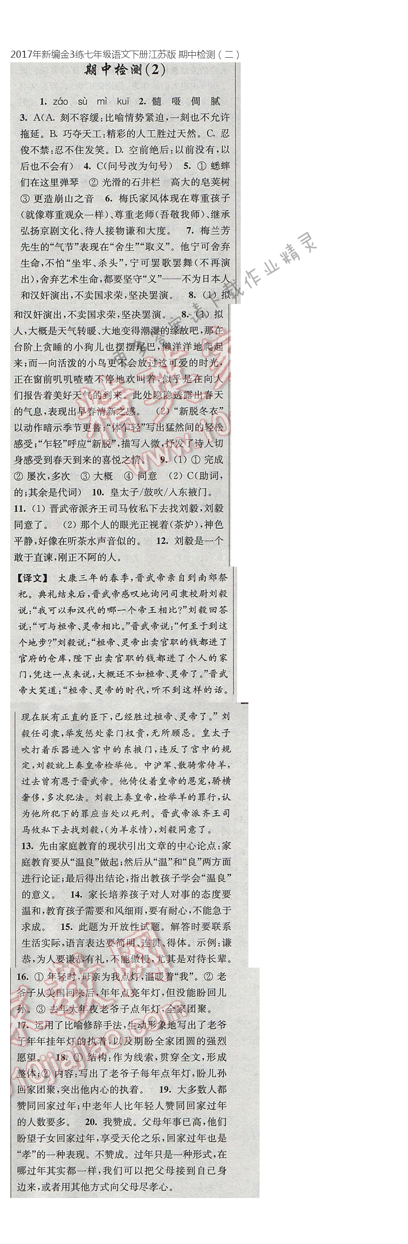 2017年新编金3练七年级语文下册江苏版 期中检测（二）