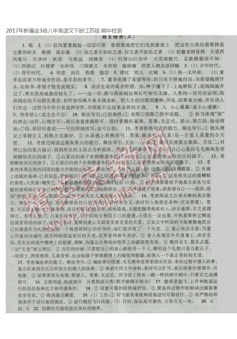 2017年新编金3练八年级语文下册江苏版 期中检测