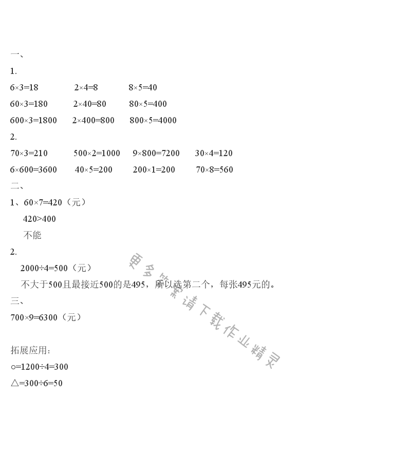 第一单元两、三位数乘一位数（口算） - 两、三位数乘一位数课课练答案