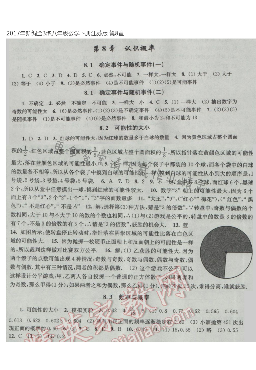 2017年新编金3练八年级数学下册江苏版 第8章