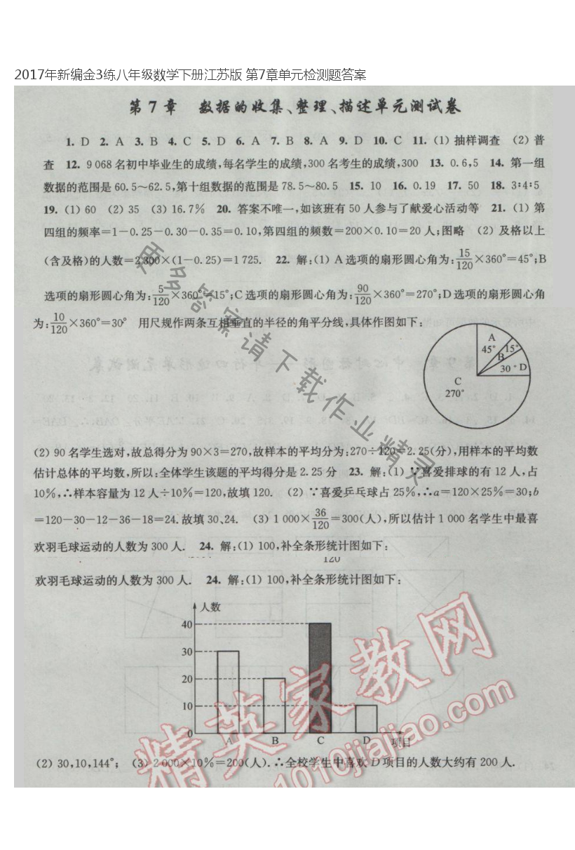 2017年新编金3练八年级数学下册江苏版 第7章单元检测题答案