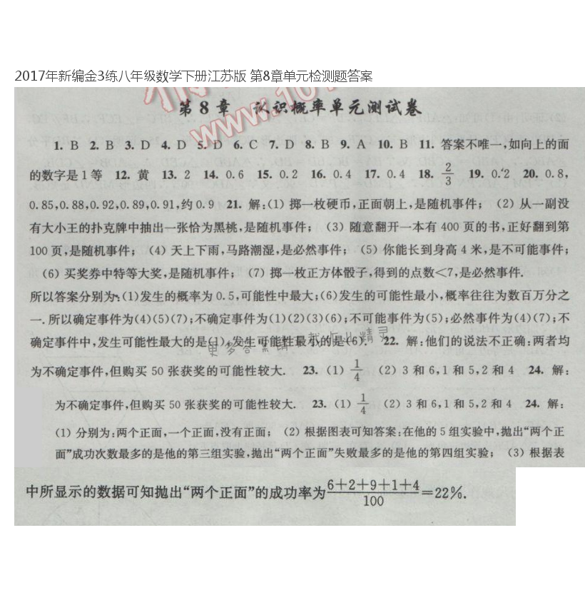 2017年新编金3练八年级数学下册江苏版 第8章单元检测题答案
