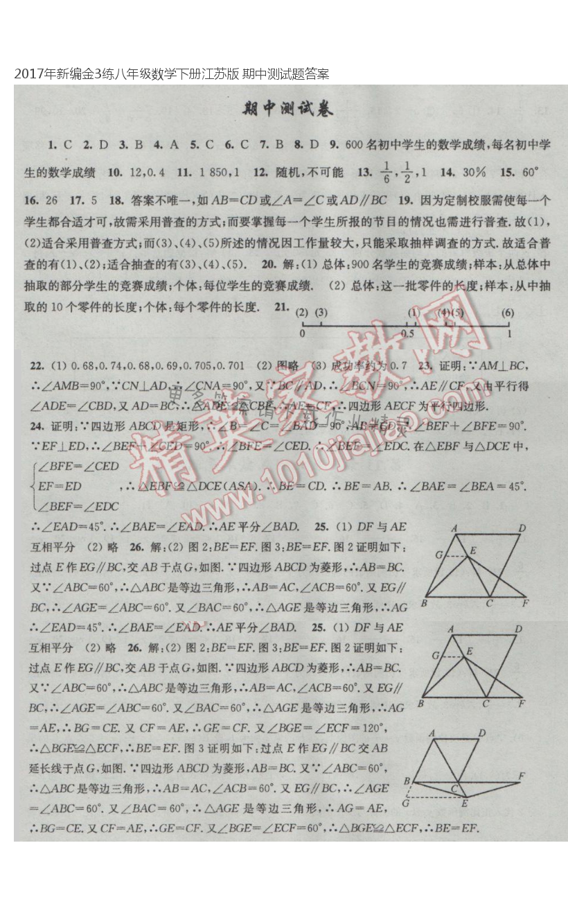 2017年新编金3练八年级数学下册江苏版 期中测试题答案
